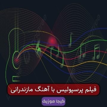 آهنگ پرسپولیس مازندرانی ۲۰۲۳