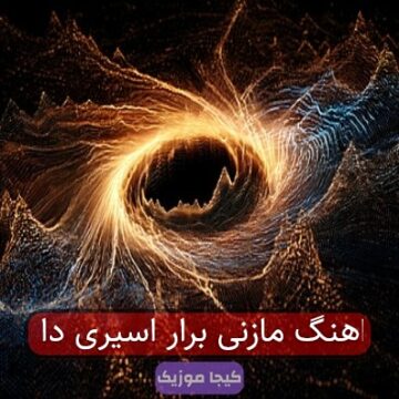اهنگ مازنی برار اسیری دا اهنگ مازنی برار اسیری دا