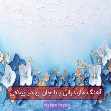 آهنگ مازندرانی بابا جان بهادر ییلاقی