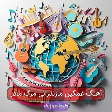 آهنگ غمگین مازندرانی مرگ مادر