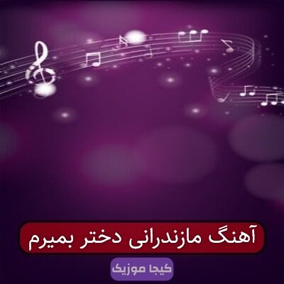 آهنگ مازندرانی دختر بمیرم