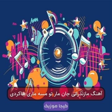 آهنگ مازندرانی جان مار تو مسه ماری هاکردی