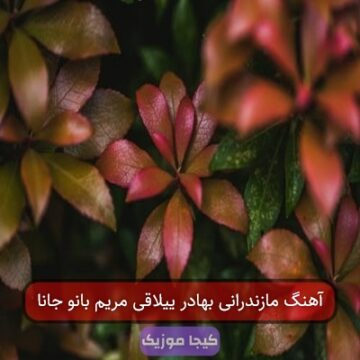 آهنگ مازندرانی بهادر ییلاقی مریم بانو جانا آهنگ مازندرانی بهادر ییلاقی مریم بانو جانا