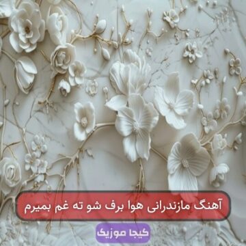 آهنگ مازندرانی هوا برف شو ته غم بمیرم