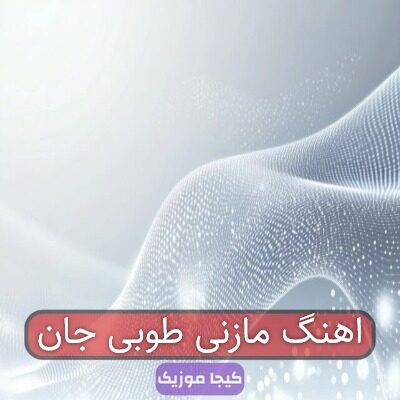اهنگ مازنی طوبی جان