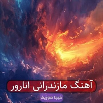 آهنگ مازندرانی انارور