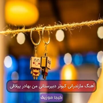 آهنگ مازندرانی کبوتر دبیرستانی من بهادر ییلاقی