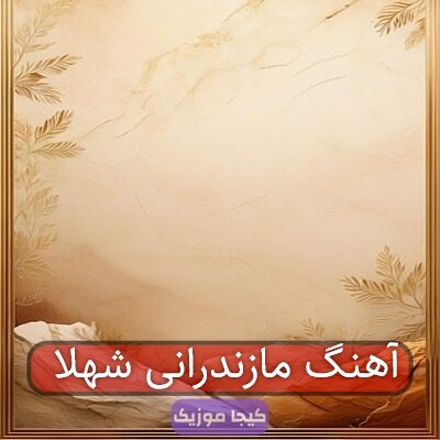 آهنگ مازندرانی شهلا