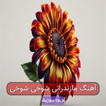 آهنگ مازندرانی شوخی شوخی آهنگ مازندرانی شوخی شوخی