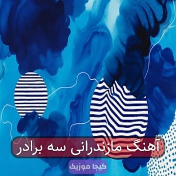 آهنگ مازندرانی سه برادر
