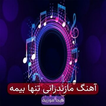 آهنگ مازندرانی تنها بیمه