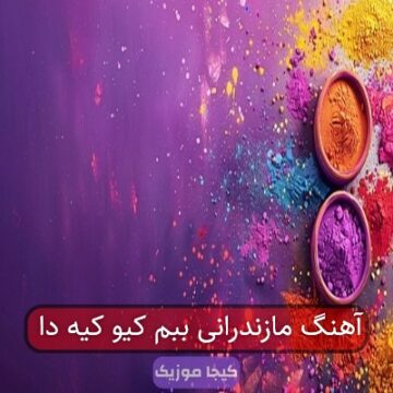 آهنگ مازندرانی ببم کیو کیه دا