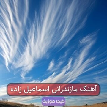آهنگ مرتضی اسماعیلی مازندرانی