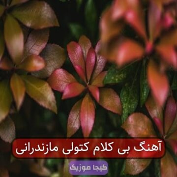 آهنگ اصیل مازندرانی کتولی