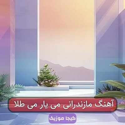 آهنگ مازندرانی می یار می طلا