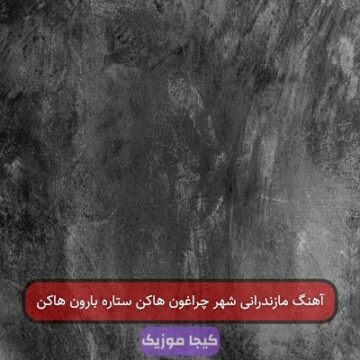آهنگ مازندرانی شهر چراغون هاکن ستاره بارون هاکن