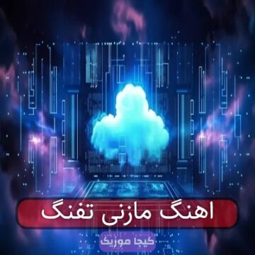 آهنگ مازندرانی کله چی قاطیه