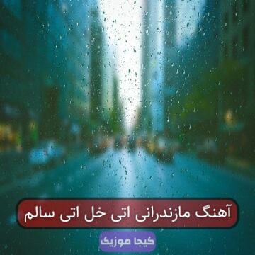 آهنگ مازندرانی اتی خل اتی سالم