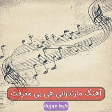 آهنگ مازندرانی هی بی معرفت آهنگ مازندرانی هی بی معرفت