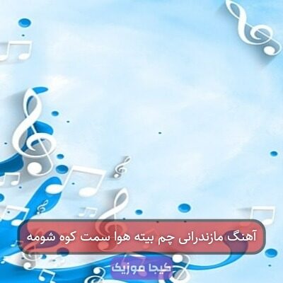 آهنگ مازندرانی چم بیته هوا سمت کوه شومه