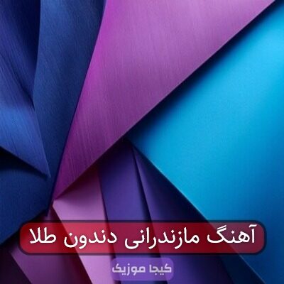 آهنگ مازندرانی دندانپزشک پلی دندون بکشیم