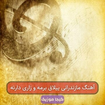 آهنگ مازندرانی ییلاق برمه و زاری دارنه