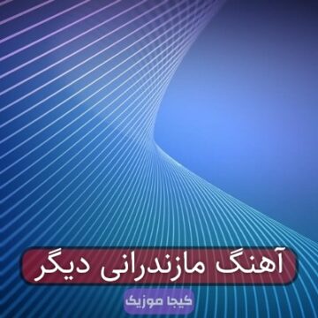 آهنگ مازندرانی دیگر