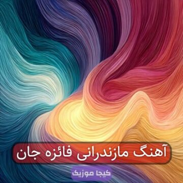 آهنگ مازندرانی فائزه جان