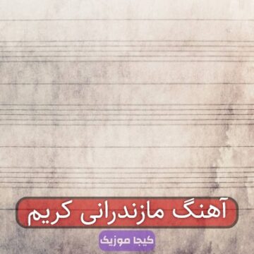 آهنگ مازندرانی کریم آهنگ مازندرانی کریم