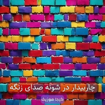 چاربیدار در شونه صدای زنگه چاربیدار در شونه صدای زنگه