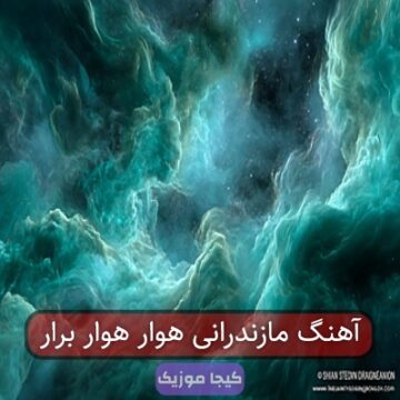 آهنگ مازندرانی هوار هوار را کنم