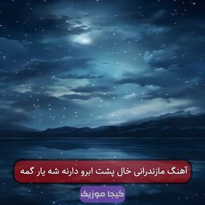 آهنگ مازندرانی خال پشت ابرو دارنه شه یار گمه