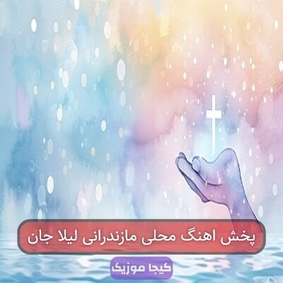 پخش اهنگ محلی مازندرانی لیلا جان