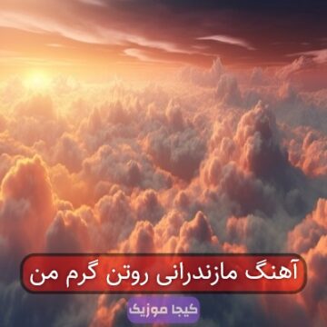 آهنگ مازندرانی روتن گرم من آهنگ مازندرانی روتن گرم من