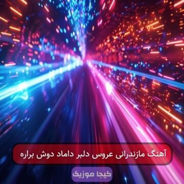 آهنگ مازندرانی عروس دلبر داماد دوش براره آهنگ مازندرانی عروس دلبر داماد دوش براره