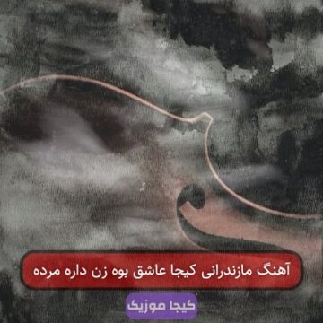 آهنگ مازندرانی کیجا عاشق بوه زن داره مرده