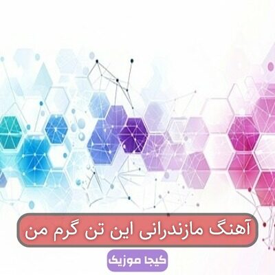 آهنگ مازندرانی این تن گرم من