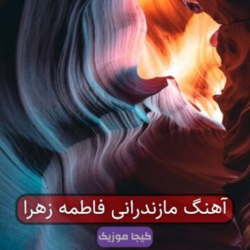 آهنگ مازندرانی فاطمه زهرا