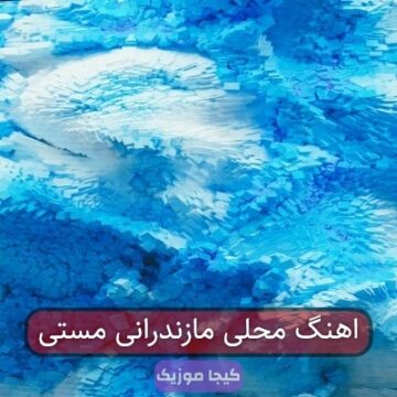 اهنگ محلی مازندرانی مستی