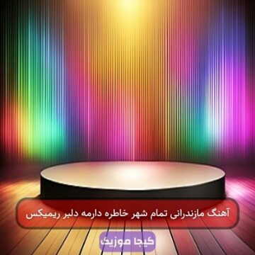 آهنگ مازندرانی تمام شهر خاطره دارمه دلبر ریمیکس