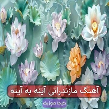 آهنگ مازندرانی آینه به آینه آهنگ مازندرانی آینه به آینه