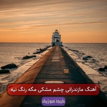 آهنگ مازندرانی چشم مشکی مگه رنگ نیه
