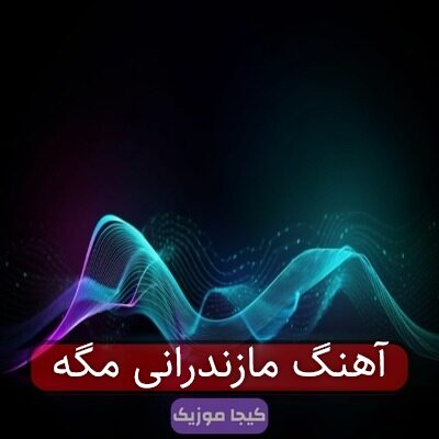 آهنگ مازندرانی مگه آهنگ مازندرانی مگه