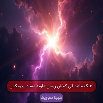 آهنگ مازندرانی کلاش روسی دارمه دست ریمیکس