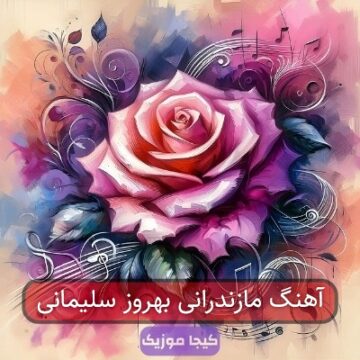 آهنگ مازندرانی بهروز سلیمانی