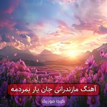 آهنگ مازندرانی جان یار بمردمه آهنگ مازندرانی جان یار بمردمه