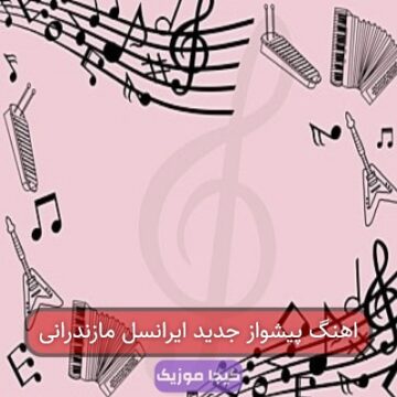 اهنگ پیشواز جدید ایرانسل مازندرانی