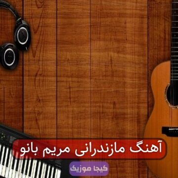 آهنگ مازندرانی مریم بانو