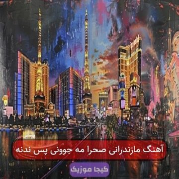 آهنگ مازندرانی صحرا مه جوونی پس ندنه