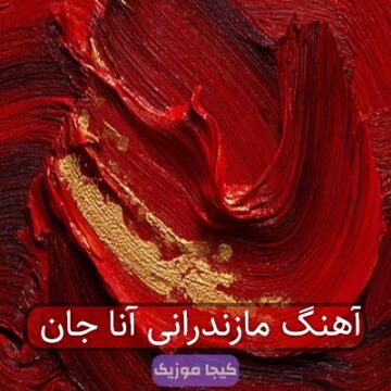 آهنگ مازندرانی آنا جان